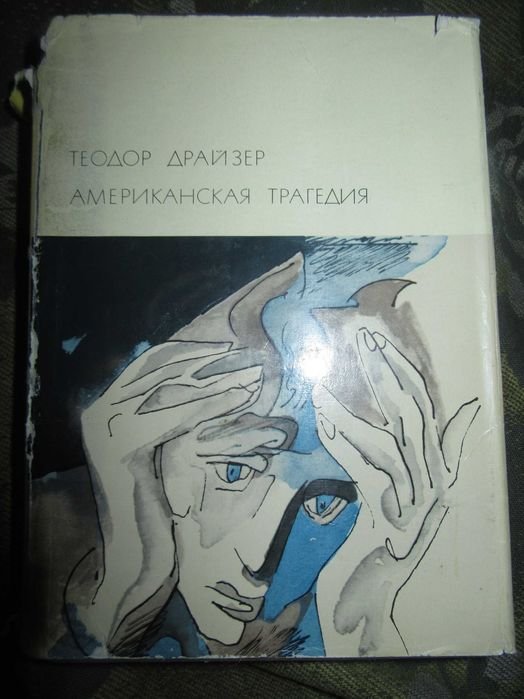 Т. Драйзер. Американская трагедия