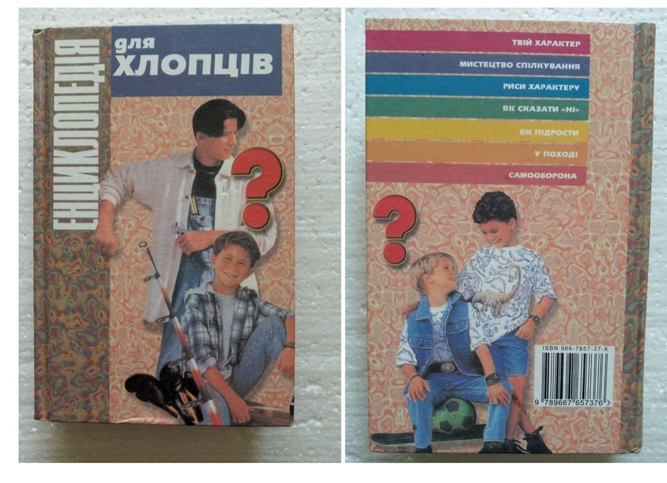 Энциклопедия для мальчиков