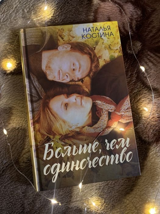 Н. Костина. Больше чем одиночество