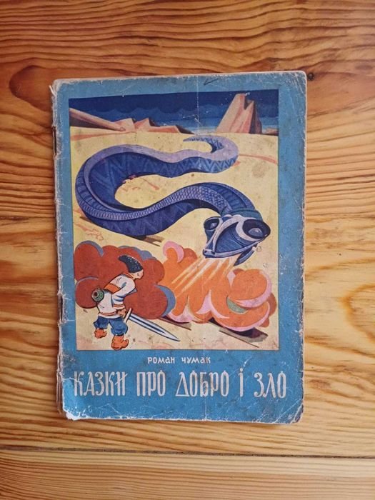 Р. Чумак. Сказки о добре и зле