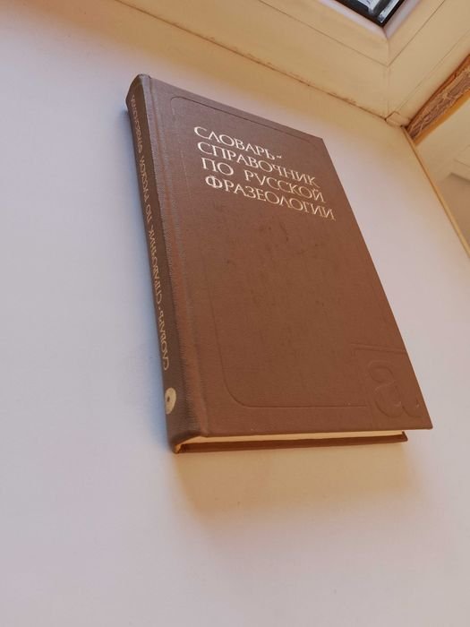 Словарьсправочник по русской фразеологии