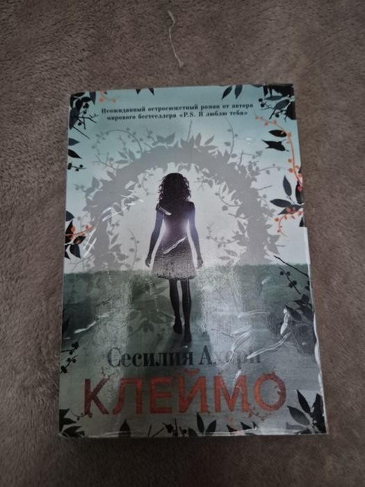 С. Ахерн. Клеймо