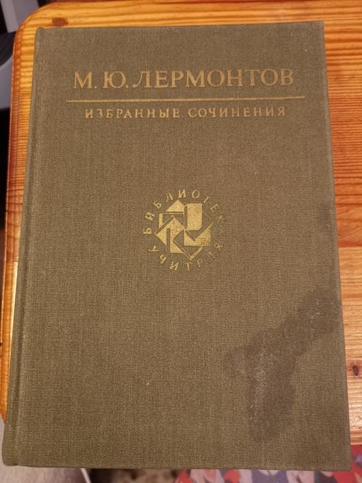 М.Ю. Лермонтов. Избранные сочинения