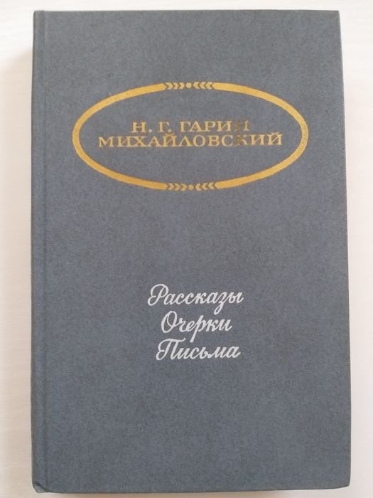 Н.Г. ГаринМихайловский. Рассказы, очерки, письма