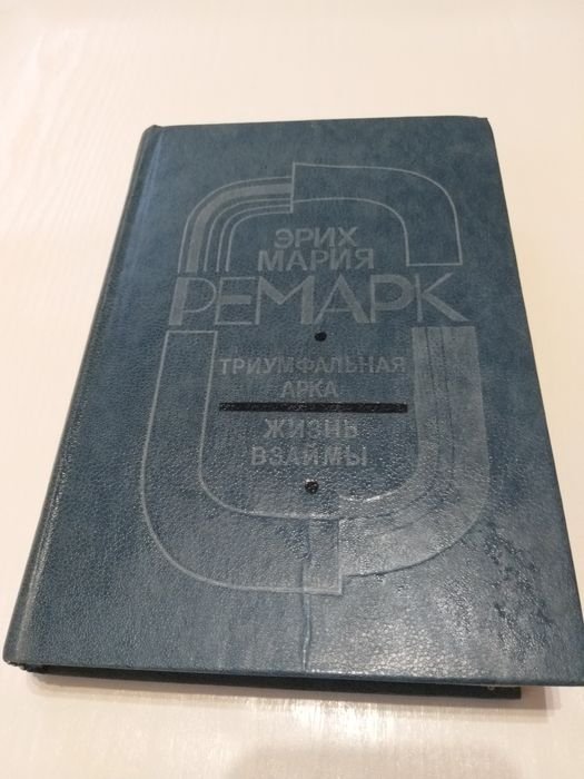 Э.М. Ремарк. Триумфальная арка