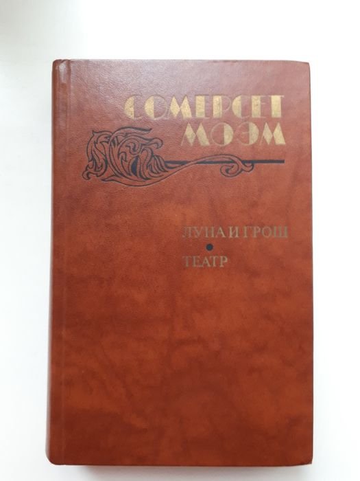 С. Моэм. Театр, Луна и грош