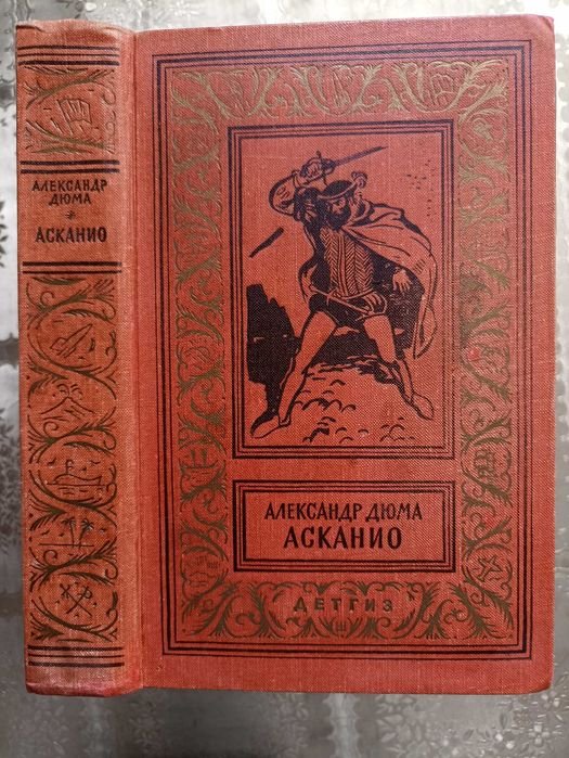 А. Дюма. Асканио