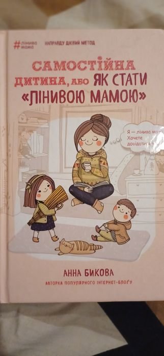 А. Быкова. Самостоятельный ребенок, или как стать ленивой мамой