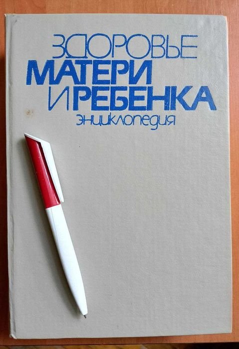 Здоровье матери и ребенка. Энциклопедия