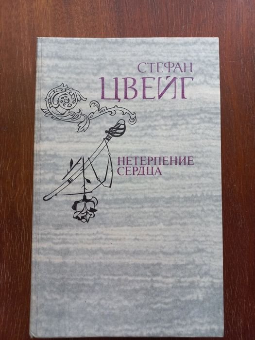 С. Цвейг. Нетерпение сердца