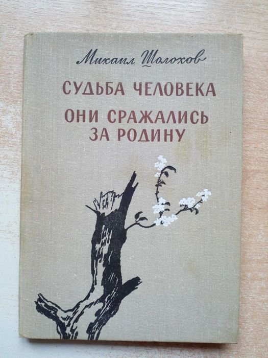 М.А. Шолохов. Судьба человека, Они сражались за родину
