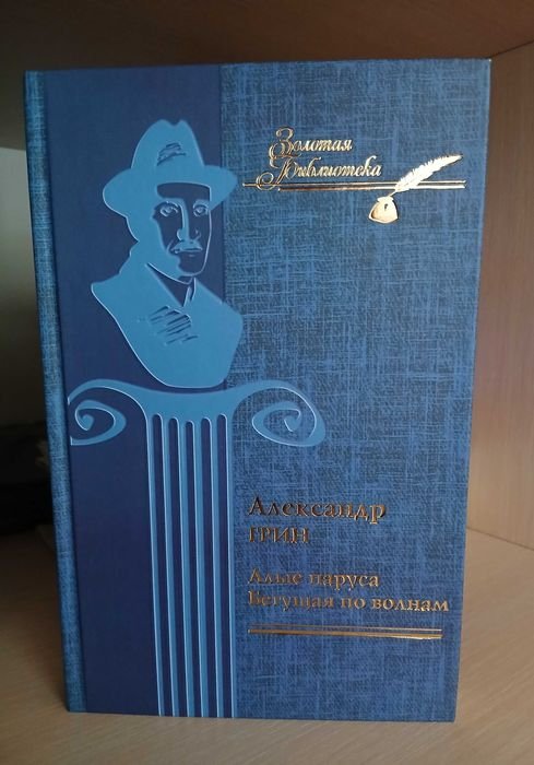 А. Грин. Алые паруса. Бегущая по волнам