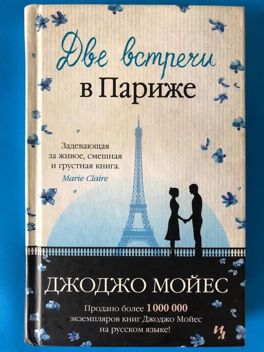 Д. Мойес. Две встречи в Париже