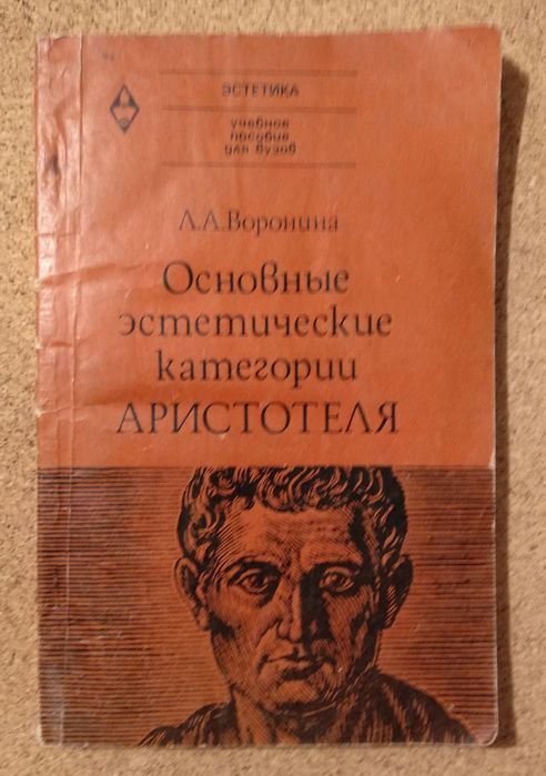 Л.А. Воронина. Основные эстетические категории Аристотеля