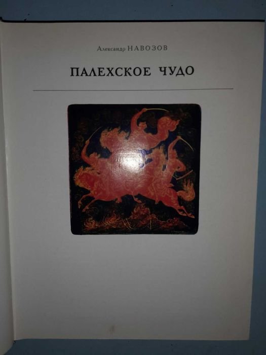 В. Навозов. Палехское чудо