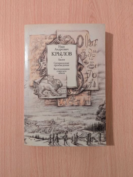 И.А. Крылов. Басни