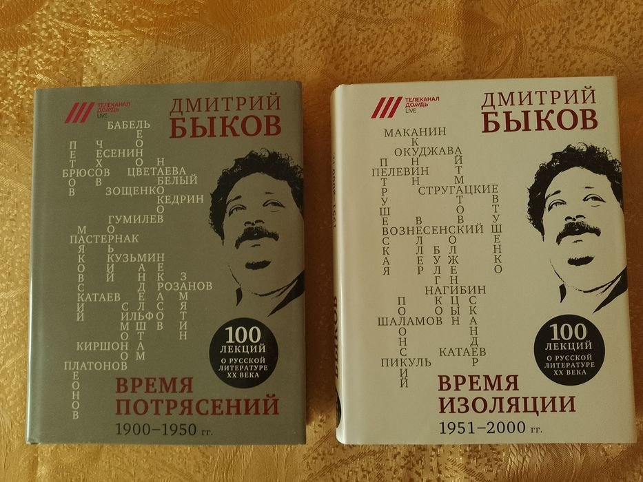 Д. Быков. 100 лекций о русской литературе ХХ века