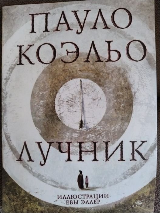 П. Коэльо. Лучник