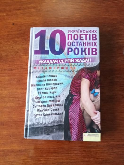 С. Жадан. 10 украинских поэтов последних лет