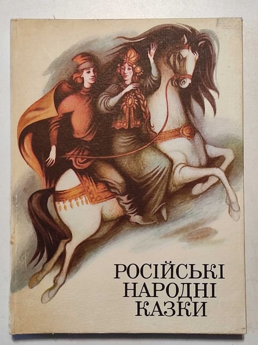 А. Григорук. Российские народные сказки