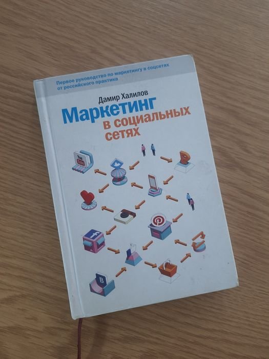 Д. Халилов. Маркетинг в социальных сетях