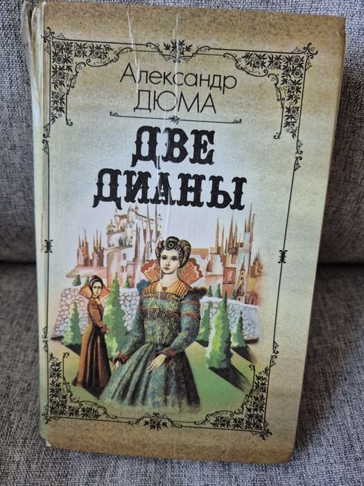 А. Дюма. Две Дианы