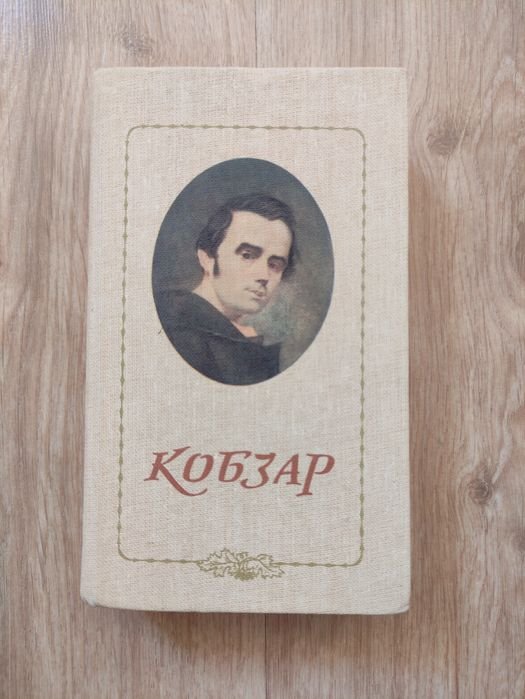 Т. Шевченко. Кобзар