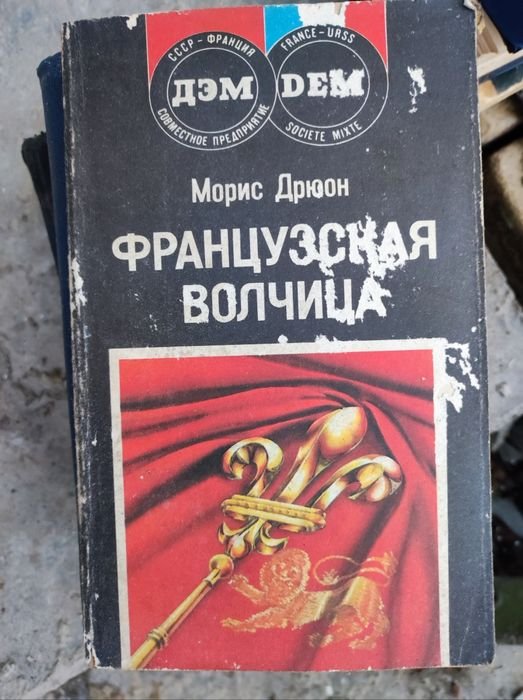 М. Дрюон. Французская волчица