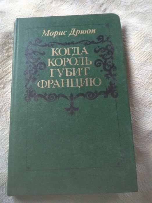 М. Дрюон. Когда король губит Францию