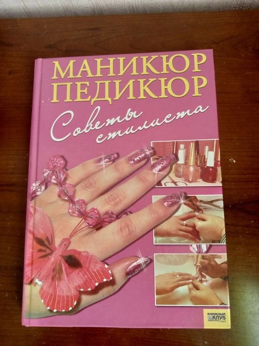 Маникюр. Педикюр. Советы стилиста