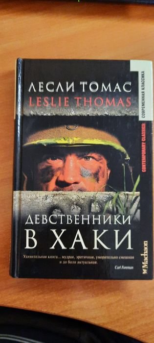 Л. Томас. Девственники в хаки