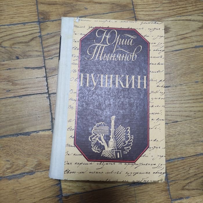 Ю. Н. Тынянов. Пушкин