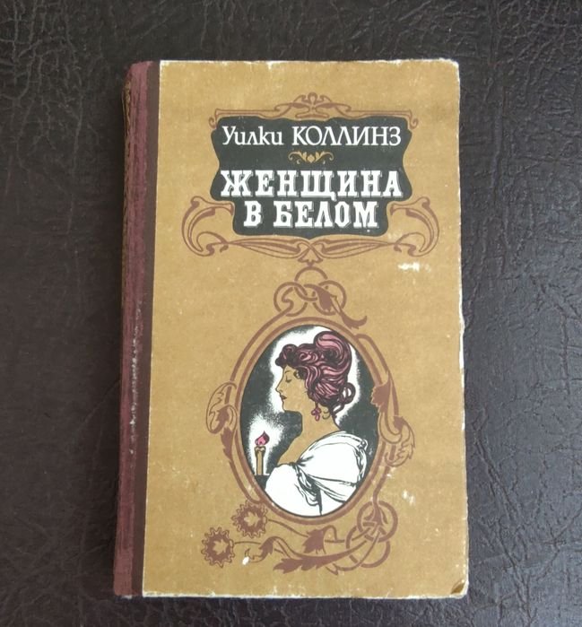 У. Коллинз. Женщина в белом
