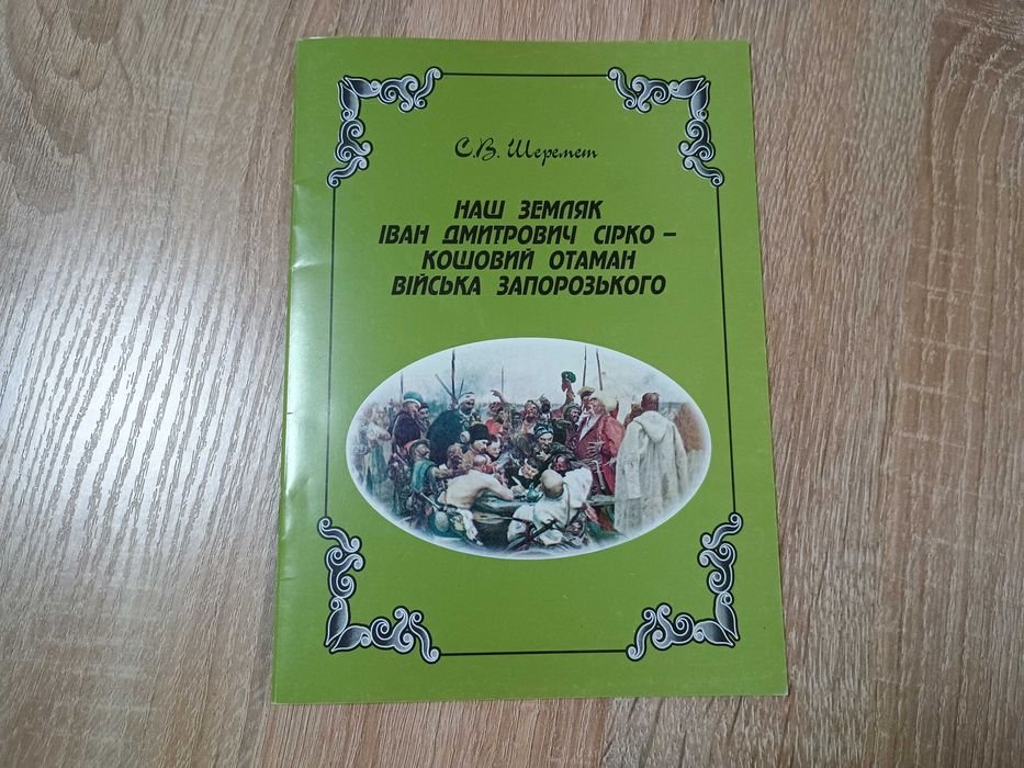 С.В. Шеремет. Наш земляк Иван Дмитрович Сирко