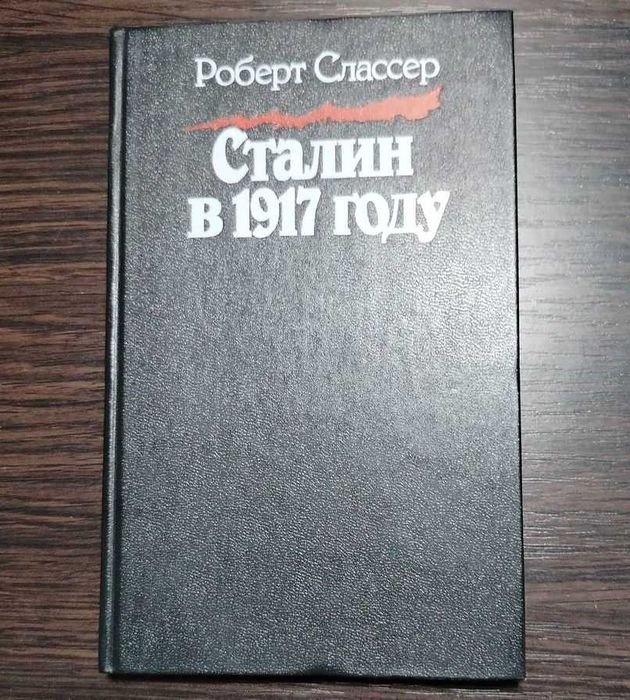 Р. Слассер. Сталин в 1917 году
