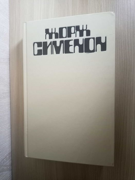 Жорж Сименон. Грязь на снегу. Красный свет. Свидетели. И всетаки