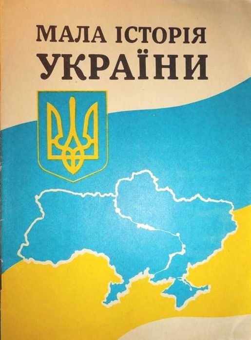 О. Кучерук. Мала история Украины