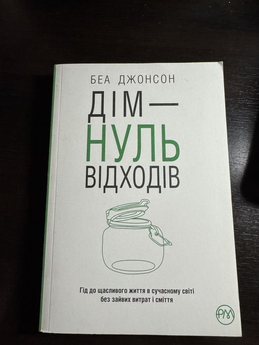 Б. Джонсон. Дом 0 отходов