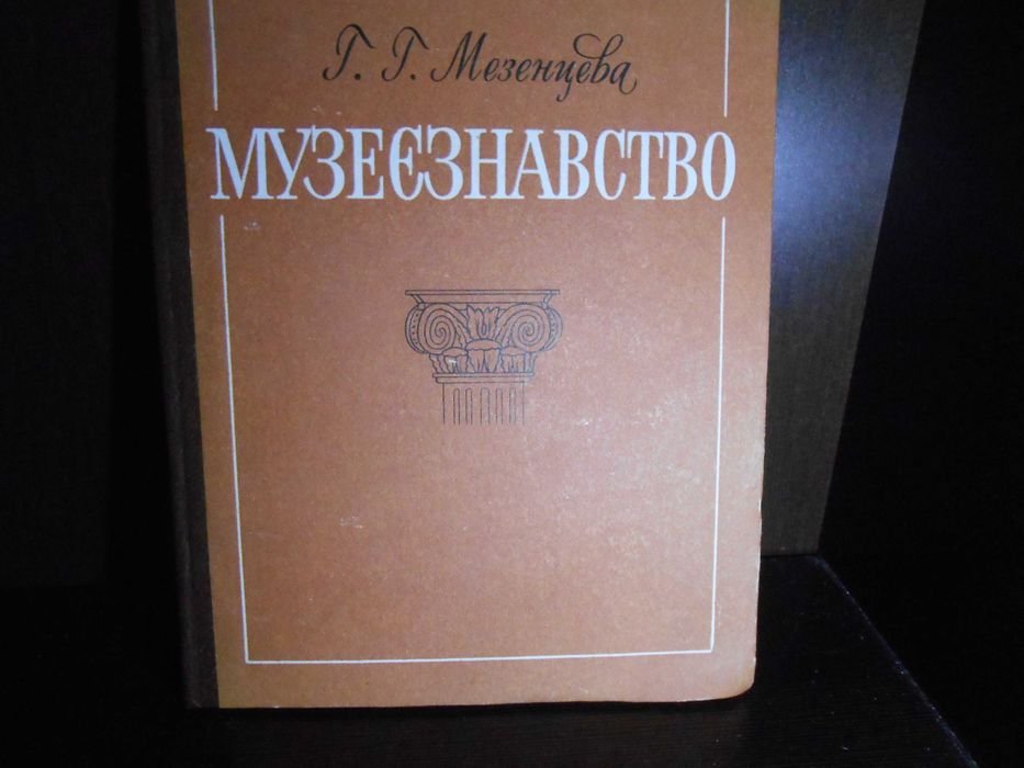 Г. Мезенцева. Музееведение