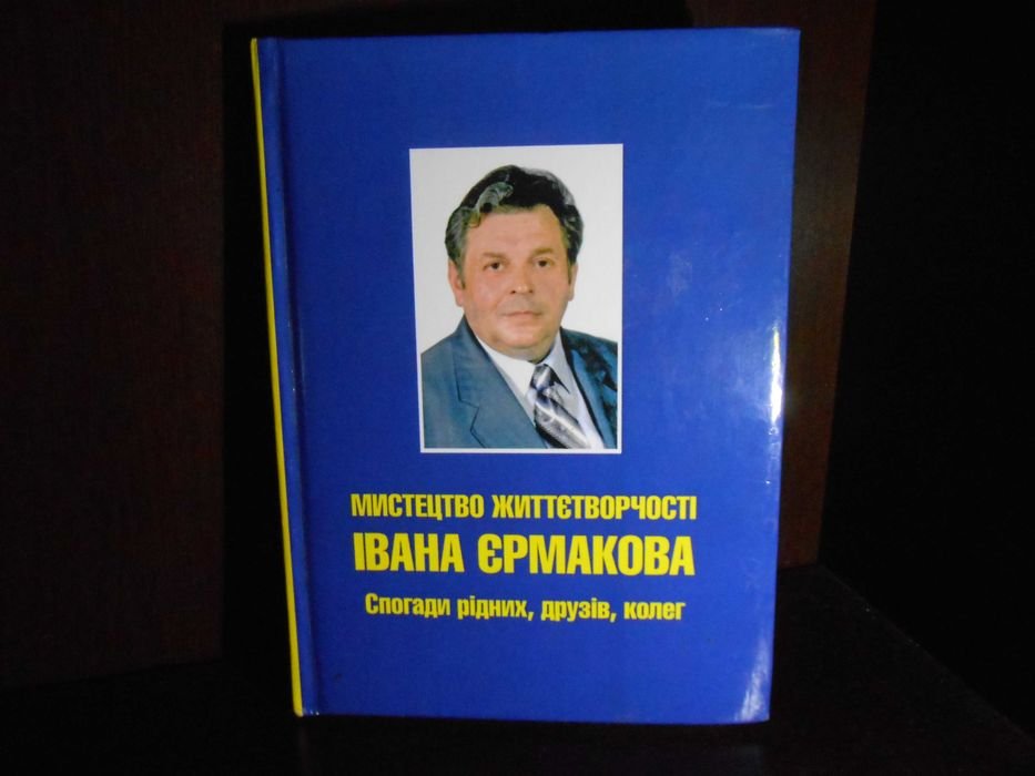 И.Г. Ермаков. Искусство жизнетворчества