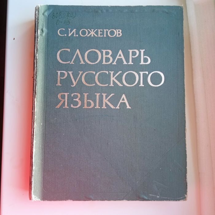 С.И. Ожегов. Словарь русского языка
