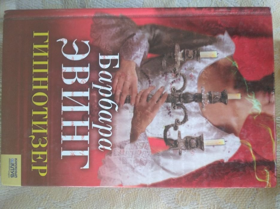 Э. Эвинг. Гипнотизёр