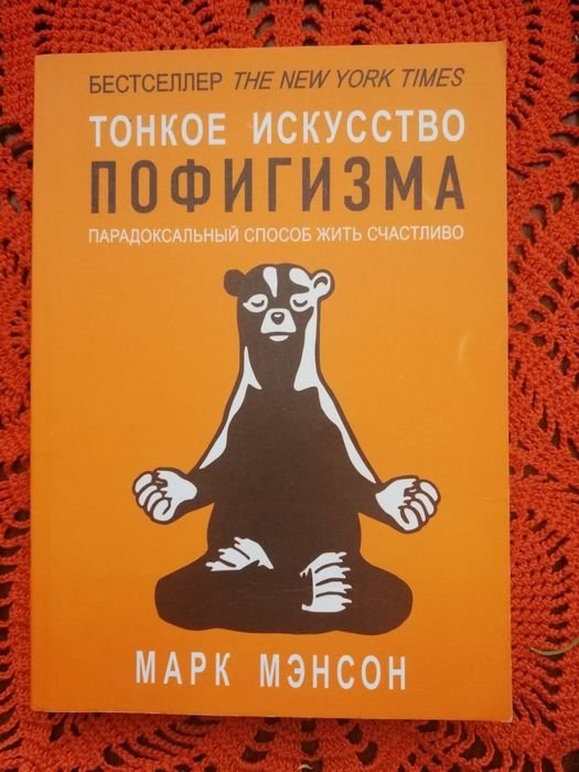 М. Менсон. Тонкое искусство пофигизма