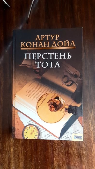 А.К. Дойл. Перстень Тота