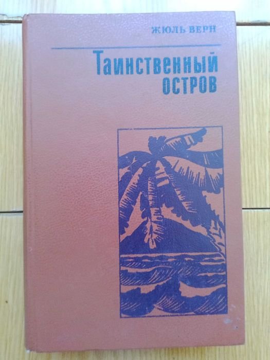 Жюль Верн. Таниственный остров