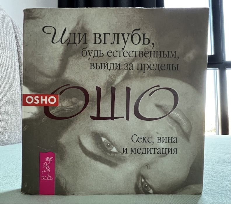 Ошо. Иди вглубь, будь естественным, выйди за пределы