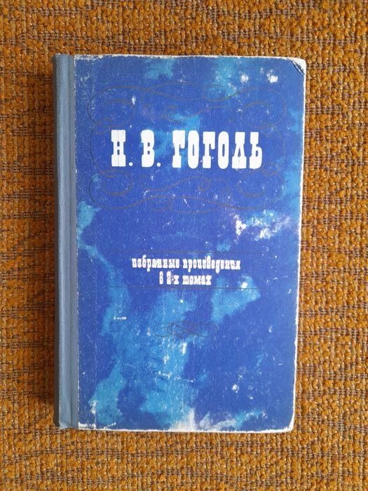Н.В. Гоголь. Мертвые души. Ревизор