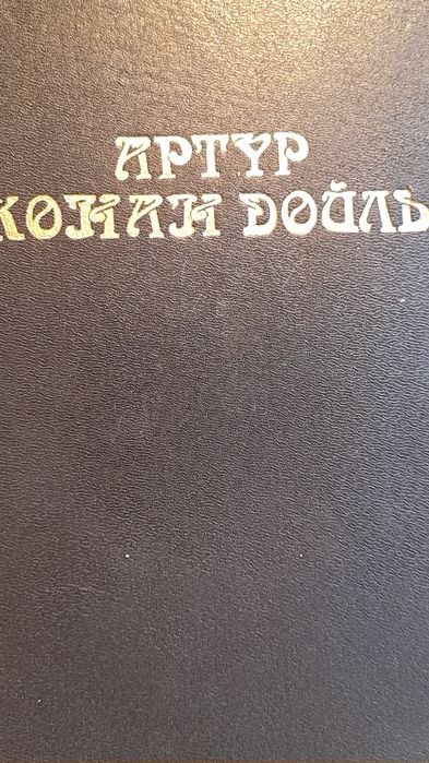 А.К. Дойль. Родни Стоун. Рассказы