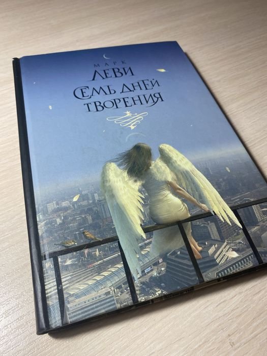 М. Леви. Семь дней творения