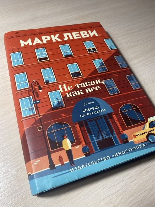 М. Леви. Не такая, как все